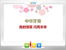 容城中华牙膏——我的微笑闪亮未来